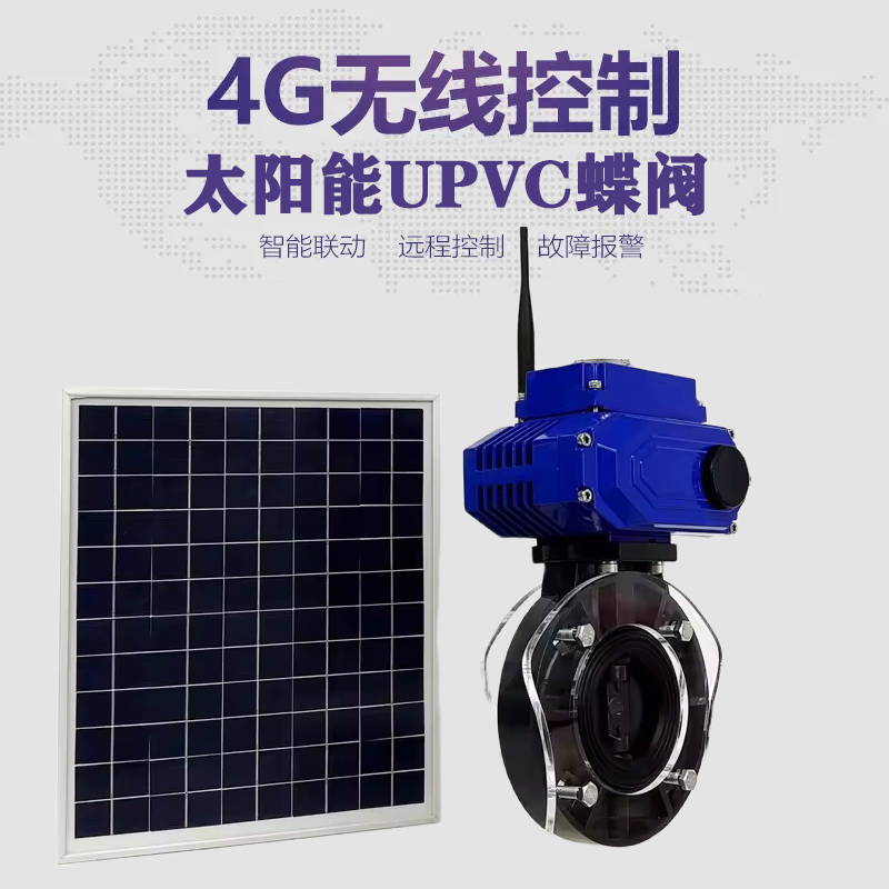响水皓久 无线太阳能远程控制蝶阀 光伏板发电 精准控制 开关迅速 农田灌溉